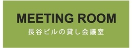 長谷ビルの貸し会議室